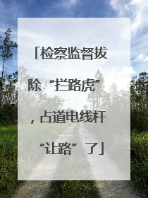 检察监督拔除“拦路虎”，占道电线杆“让路”了