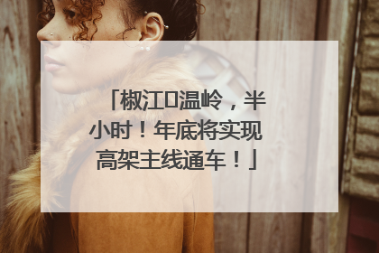 椒江⇌温岭，半小时！年底将实现高架主线通车！