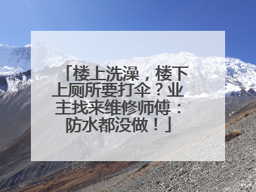 楼上洗澡，楼下上厕所要打伞？业主找来维修师傅：防水都没做！