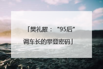 樊礼耀：“95后”调车长的攀登密码