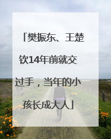 樊振东、王楚钦14年前就交过手，当年的小孩长成大人