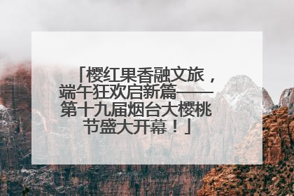 樱红果香融文旅，端午狂欢启新篇——第十九届烟台大樱桃节盛大开幕！
