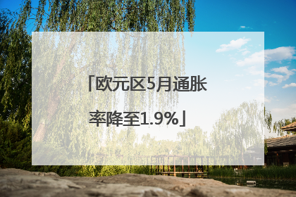 欧元区5月通胀率降至1.9%