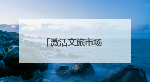 激活文旅市场 释放消费潜力 漯河市2025沙澧河夏灯会启幕