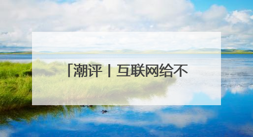 潮评丨互联网给不了韦东奕想要的