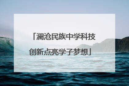 澜沧民族中学科技创新点亮学子梦想