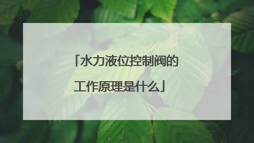 水力液位控制阀的工作原理是什么