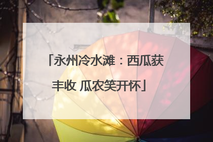 永州冷水滩：西瓜获丰收 瓜农笑开怀
