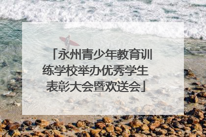 永州青少年教育训练学校举办优秀学生表彰大会暨欢送会
