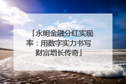 永明金融分红实现率：用数字实力书写财富增长传奇