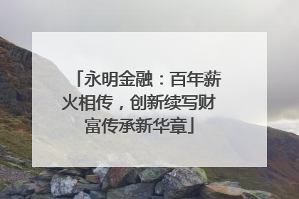 永明金融：百年薪火相传，创新续写财富传承新华章