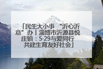 民生大小事 “沂心沂意”办丨淄博市沂源县悦庄镇：5·29与爱同行 共建生育友好社会