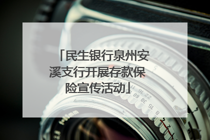 民生银行泉州安溪支行开展存款保险宣传活动