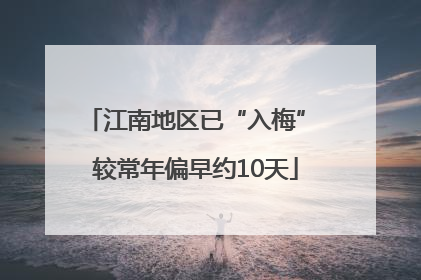 江南地区已“入梅” 较常年偏早约10天