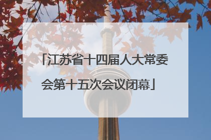 江苏省十四届人大常委会第十五次会议闭幕