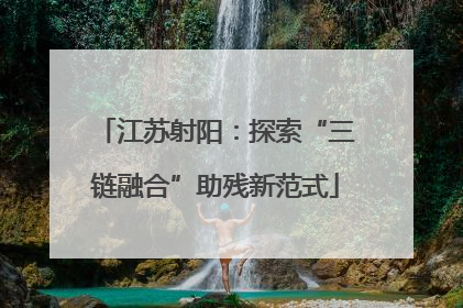 江苏射阳：探索“三链融合”助残新范式