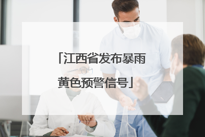 江西省发布暴雨黄色预警信号