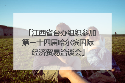 江西省台办组织参加第三十四届哈尔滨国际经济贸易洽谈会