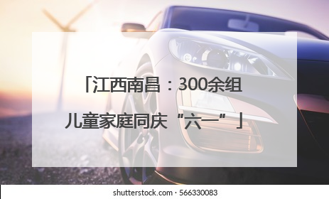 江西南昌：300余组儿童家庭同庆“六一”