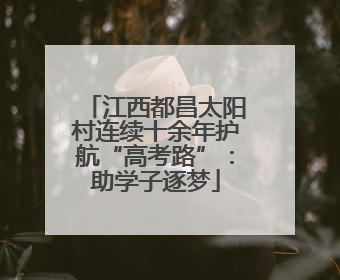江西都昌太阳村连续十余年护航“高考路”：助学子逐梦