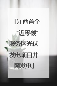 江西首个“近零碳”服务区光伏发电项目并网发电