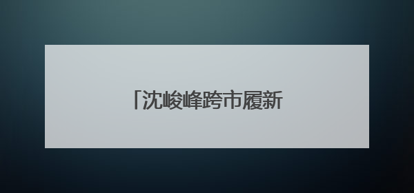 沈峻峰跨市履新徐州市代理市长