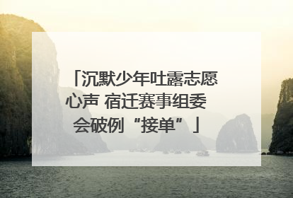 沉默少年吐露志愿心声 宿迁赛事组委会破例“接单”