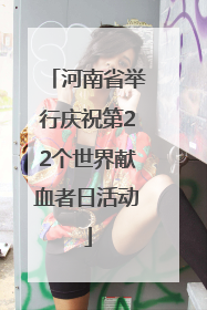 河南省举行庆祝第22个世界献血者日活动