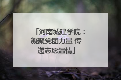 河南城建学院：凝聚党团力量 传递志愿温情