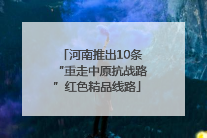 河南推出10条“重走中原抗战路”红色精品线路