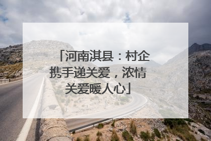 河南淇县：村企携手递关爱，浓情关爱暖人心