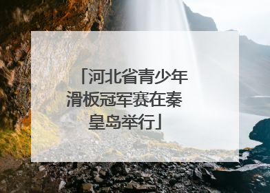 河北省青少年滑板冠军赛在秦皇岛举行