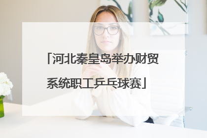 河北秦皇岛举办财贸系统职工乒乓球赛