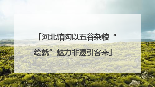 河北馆陶以五谷杂粮“绘就”魅力非遗引客来