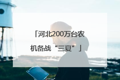 河北200万台农机备战“三夏”