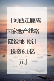 河西走廊成国家遗产线路建设地 预计投资6.1亿元