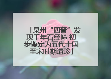 泉州“四普”发现千年石经幢 初步鉴定为五代十国至宋时期遗珍