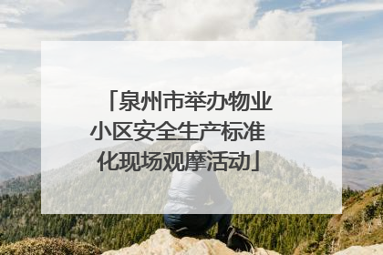 泉州市举办物业小区安全生产标准化现场观摩活动