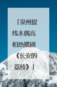 泉州提线木偶亮相热播剧《长安的荔枝》