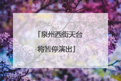 泉州西街天台将暂停演出