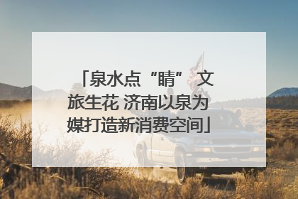 泉水点“睛” 文旅生花 济南以泉为媒打造新消费空间