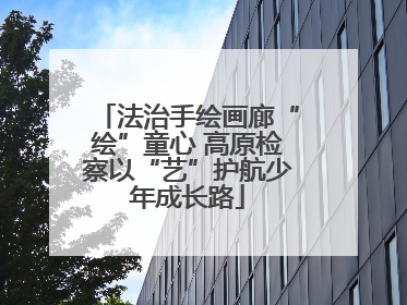 法治手绘画廊“绘”童心 高原检察以“艺”护航少年成长路