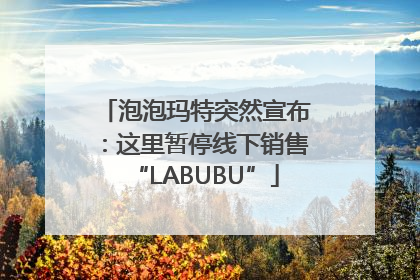 泡泡玛特突然宣布：这里暂停线下销售“LABUBU”