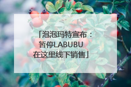 泡泡玛特宣布：暂停LABUBU在这里线下销售