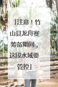 注意！竹山县龙舟赛筹备期间，这段水域要管控