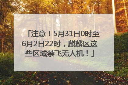 注意！5月31日0时至6月2日22时，麒麟区这些区域禁飞无人机！