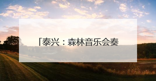 泰兴：森林音乐会奏响文旅融合新乐章