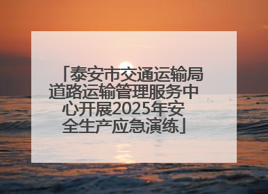 泰安市交通运输局道路运输管理服务中心开展2025年安全生产应急演练