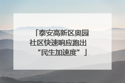 泰安高新区奥园社区快速响应跑出“民生加速度”