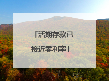 活期存款已接近零利率